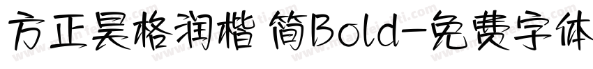 方正昊格润楷 简Bold字体转换